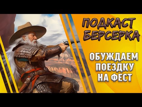 Видео: "Берсерк.Подскаст". Обсуждаем итоги Феста