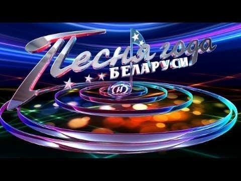 Видео: Песня года Беларуси-2017