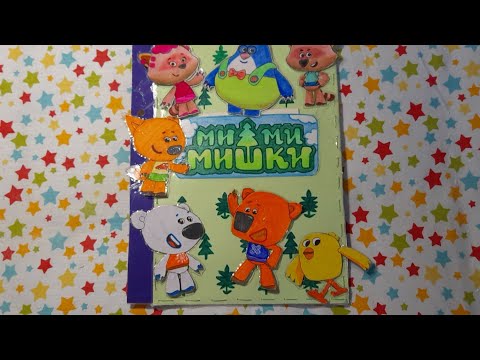Видео: Бумажные куклы с домиками Мишки ми-ми-мишки