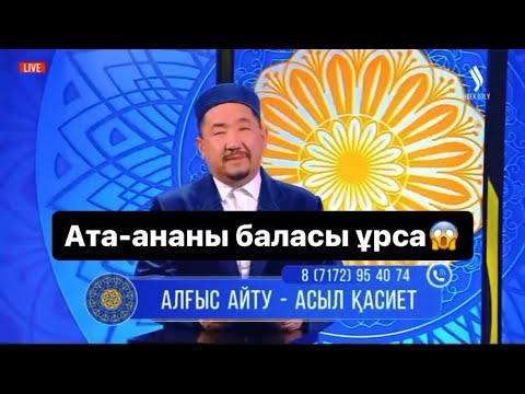 Видео: Ата-ананы баласы ұрса.. Нұрлан имам Нурлан имам Рамазан айы сұрақ жауап уағыз Құран сүре уагыз дәрет