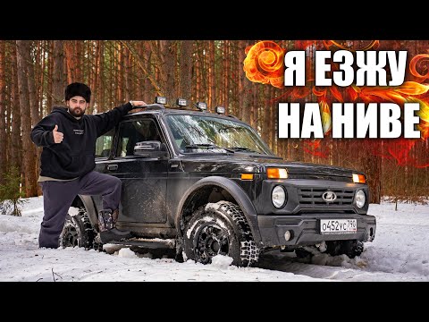 Видео: Я ВСЁ ЕЩЁ ЕЗЖУ НА НИВЕ!