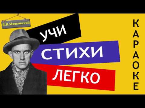 Видео: В.В. Маяковский " Нате! " | Учи стихи легко | Караоке | Аудио Стихи Слушать Онлайн
