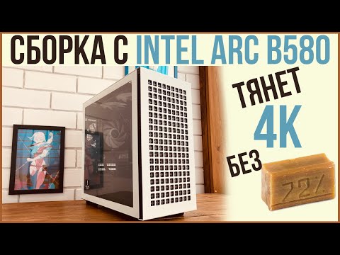 Видео: ЛАМПОВАЯ СБОРКА С Intel ARC B580, новая, бюджетная, игры в 4k, Сборка и тест игрового компьютера