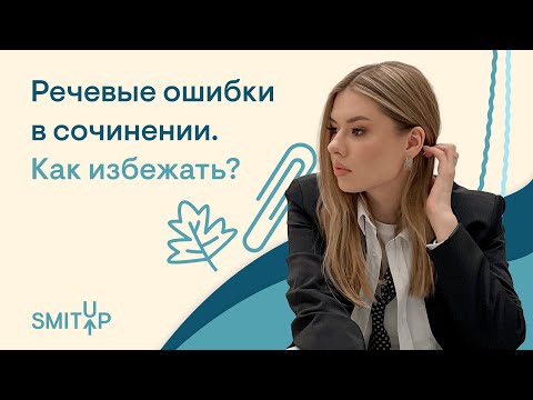 Видео: Как избежать речевых ошибок в сочинении?| Русский язык с Нелей Лотман | ЕГЭ 2023 | SMITUP