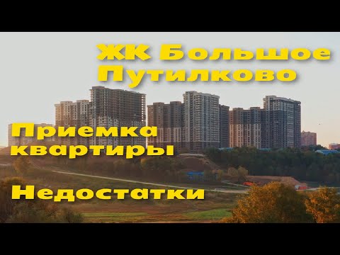 Видео: ЖК Большое Путилково приемка квартиры | Обзор недостатков и замечаний | Повторная приемка