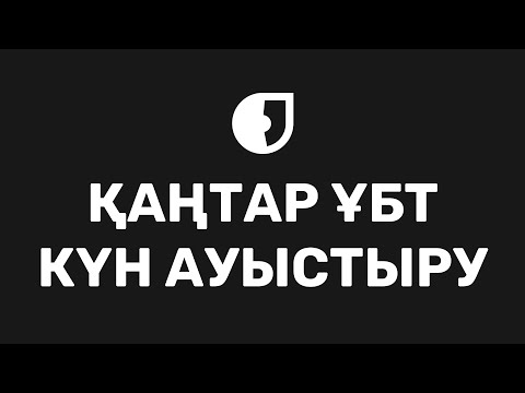 Видео: Қаңтар ҰБТ күнін ауыстыру. Нұсқаулық.