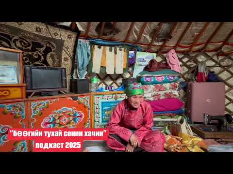 Видео: Хөхрээ удган ба ганц цагаан цуудраар бөөлсөн заарин 😳