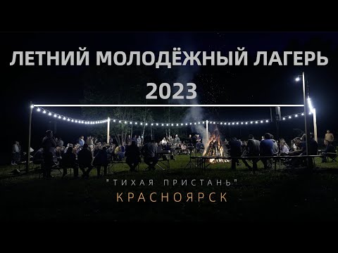 Видео: ЛЕТНИЙ МОЛОДЁЖНЫЙ ЛАГЕРЬ 2023 | КРАСНОЯРСК