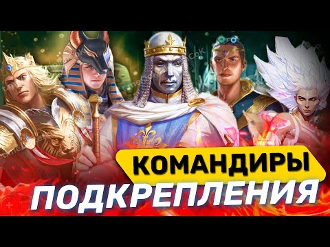 Видео: Командиры подкрепления свежие мысли 🔥кто лучше ?? ОТВЕТ в видео)