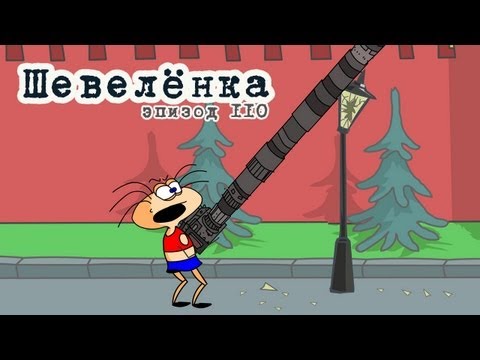 Видео: Масяня. Эпизод 110. Шевелёнка