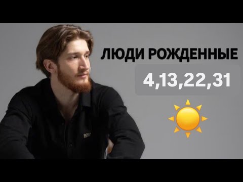 Видео: Люди рожденные 4 13 22 31 новатор или недоволен