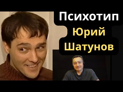 Видео: Соционический Тип Юрия Шатунова. INFP