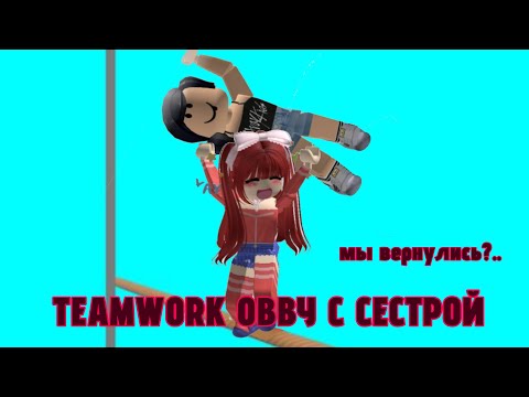 Видео: МЫ ВЕРНУЛИСЬ?..TEAMWORK CARRY OBBY  С СЕСТРОЙ