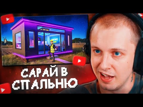 Видео: СТИНТ СМОТРИТ: Я Превратил Сарай в Спальню Мечты за $30,000 Долларов!
