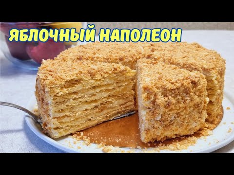 Видео: Торт ЯБЛОЧНАЯ СЛОЙКА/ Apple puff cake