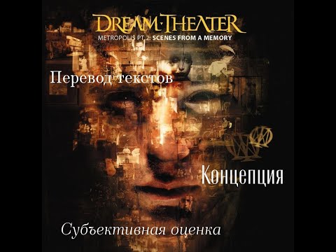 Видео: Metropolis Pt. 2: Scenes from a Memory | Перевод текстов, концепция альбома; субъективная оценка