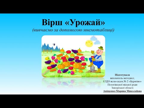 Видео: Мнемотаблиця. Вірш "Урожай" (вивчаємо за допомогою мнемотаблиці).