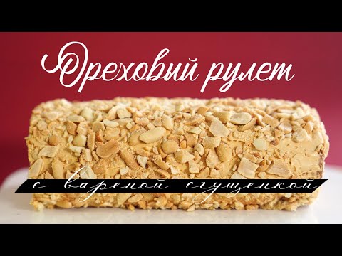 Видео: Советский ореховый рулет с вареной сгущенкой. Настоящий вкус, как в СССР.