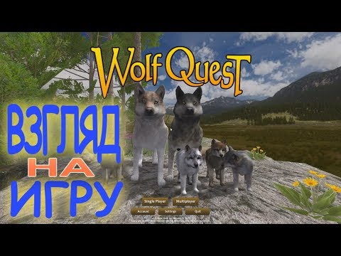 Видео: WOLFQUEST: ПЕРВЫЙ ВЗГЛЯД