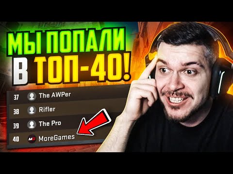 Видео: КАК МЫ ПОПАЛИ В ТОП-40 В CS2