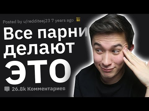 Видео: СЕКРЕТЫ ПАРНЕЙ 🙈😱 о которых девушкам лучше не знать