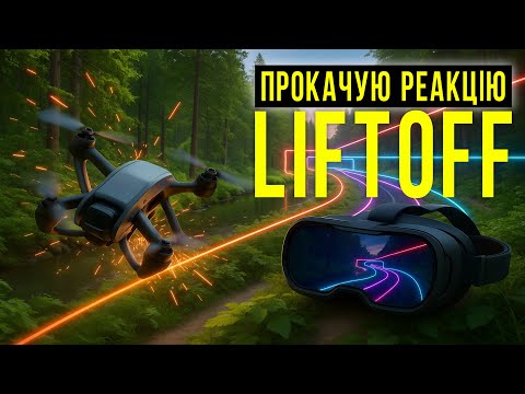 Видео: Скільки я розібʼю віртуальних дронів в симуляторі Liftoff за одну годину?
