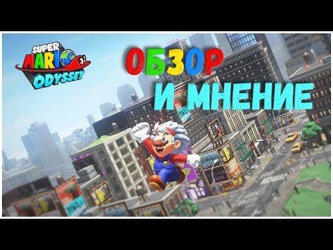 Видео: Обзор: Super Mario Odyssey