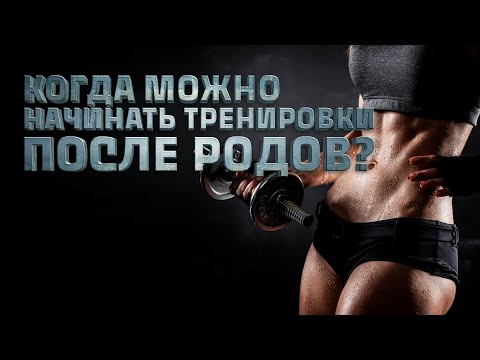 Видео: Когда можно начинать тренировки после родов?