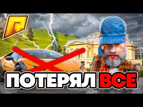 Видео: ПОТЕРЯЛ ВСЕ НА РАДМИР РП!! - ПУТЬ БОМЖА RADMIR RP