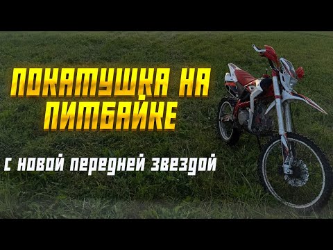 Видео: ПИТБАЙК 125 КУБОВ ВАЛИТ! Поставил большую звезду вперед.
