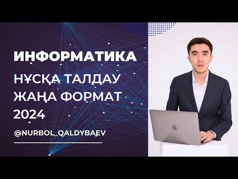 Видео: ИНФОРМАТИКА ҰБТ 2024: НҰСҚА ТАЛДАУ ЖАҢА ФОРМАТ ТЕСТЦЕНТР АҚЫЛЫ
