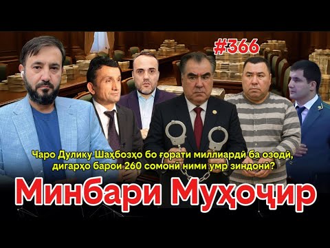 Видео: Минбари муҳоҷир №366 | 19.09.2025 | برنامه منبر مهاجر