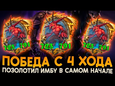 Видео: ЛУЧШЕЕ ЗОЛОЧЕНИЕ НА 4-й ХОД! [ Fritterus / Hearthstone: Поля Сражений ]
