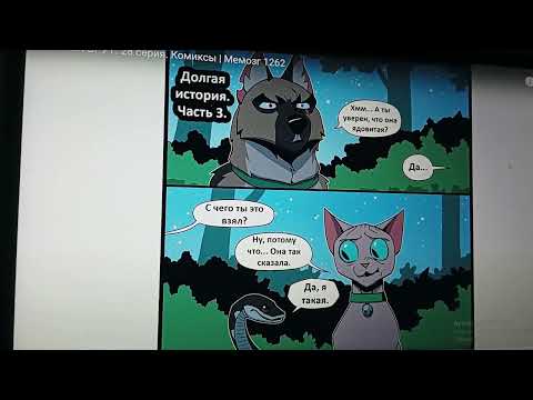 Видео: Озвучка комиксов Пикси и Брут Долгая история 🐱🐶