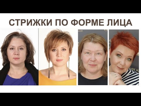 Видео: Подбираем Стрижки по форме лица и типу волос | Стрижки для тех, кому за 35, 40, 50, 60 лет