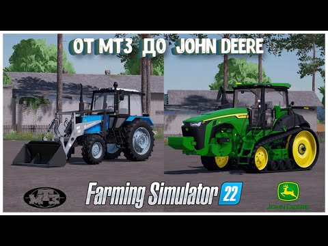 Видео: Farming Simulator 2022/Рубрика ОТ МТЗ ДО JOHN DEERE