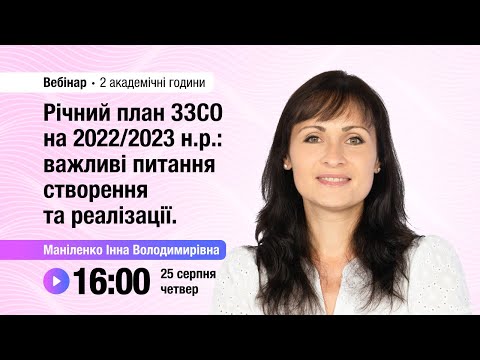 Видео: [Вебінар] Річний план ЗЗСО на 2022/2023 н.р.: важливі питання створення та реалізації