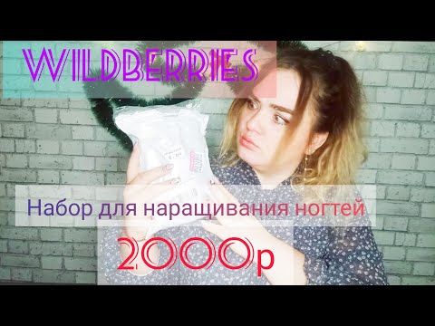 Видео: Набор для маникюра с Вайлдберриз 💅 Маникюр для начинающих.