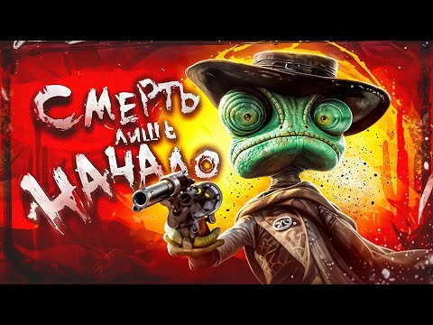 Видео: Ранго умер за наши грехи
