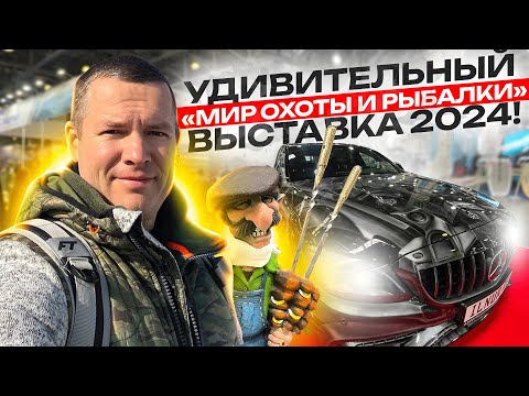 Видео: УДИВИТЕЛЬНЫЙ  МИР ОХОТЫ И РЫБАЛКИ. ВЫСТАВКА 2024!