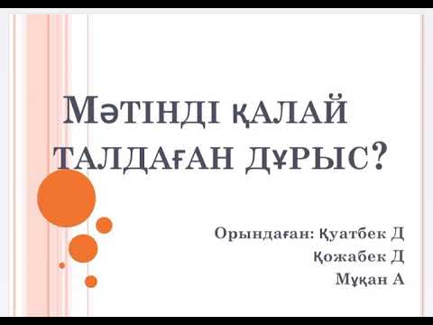 Видео: Мәтінді дұрыс талдау әдісі (7-сынып)