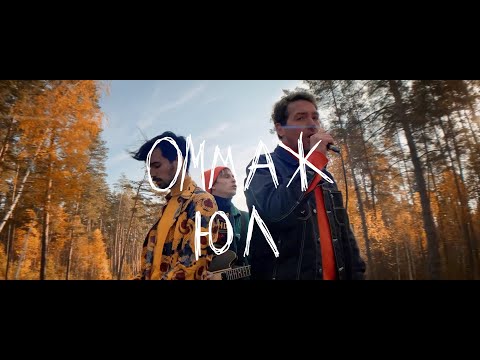 Видео: ОММАЖ - Юл