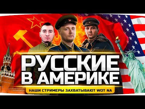 Видео: РУССКИЕ ЗАХВАТЫВАЮТ АМЕРИКУ! ● Джов, Левша и Блади Атакуют WoT NA
