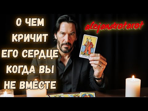 Видео: Что Он Чувствует Если Вы Не Рядом? ✨ Гадание Таро