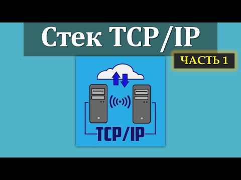 Видео: Занятие 7-1. Стек протоколов TCP/IP. Особенности технологии и многоуровневая модель