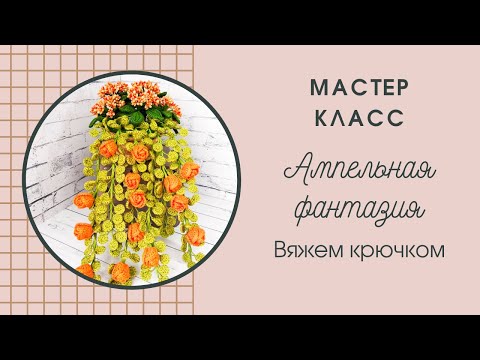 Видео: Ампельная фантазия / мастер класс / крючком