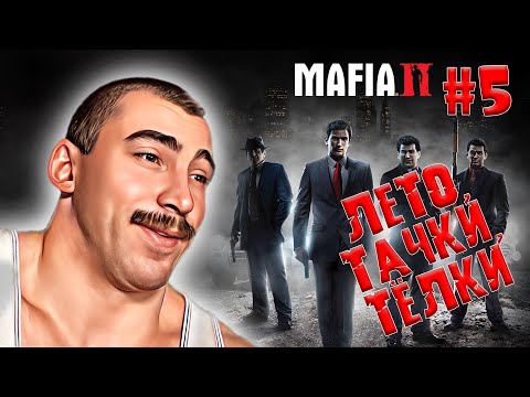Видео: MAFIA II: DEFINITIVE EDITION│ЛЕТО, ТАЧКИ, ТЁЛКИ ► ПРОХОЖДЕНИЕ #5