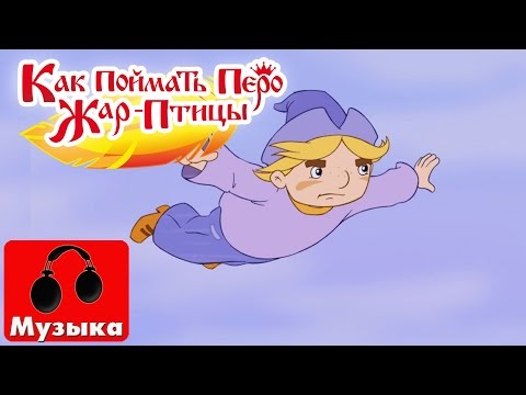 Видео: Как поймать перо жар-птицы - Счастье найдет тебя (песня)