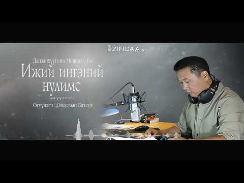 Видео: АУДИО :Д.Мишигсүрэн "Ижий ингэний нулимс"