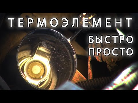 Видео: Веста. Термостат. Замена термоэлемента. Простой способ.